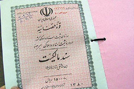 وام با ضمانت سند ملکی