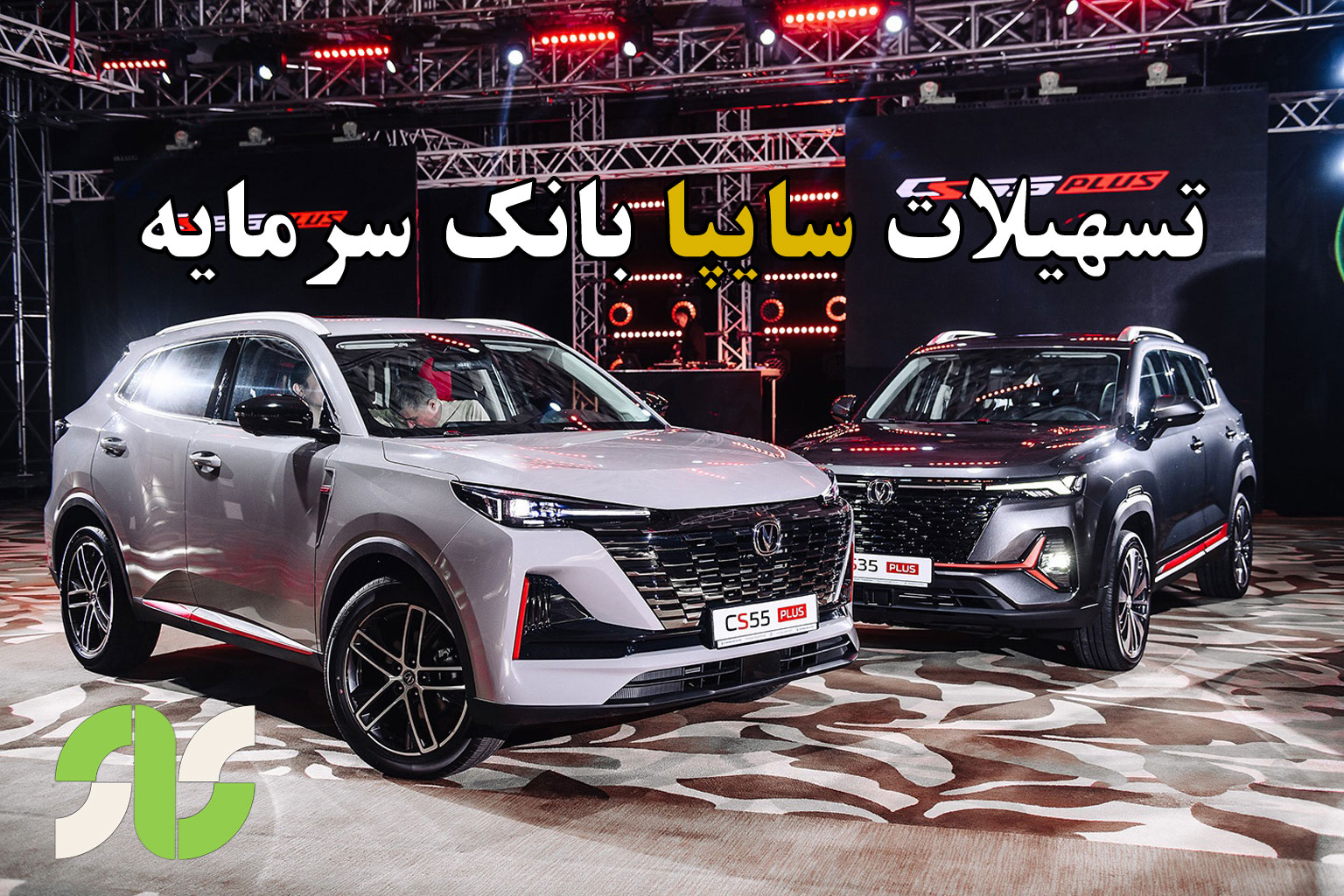 تسهیلات سایپا بانک سرمایه