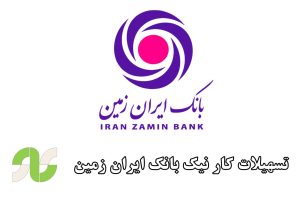 تسهیلات کار نیک بانک ایران زمین