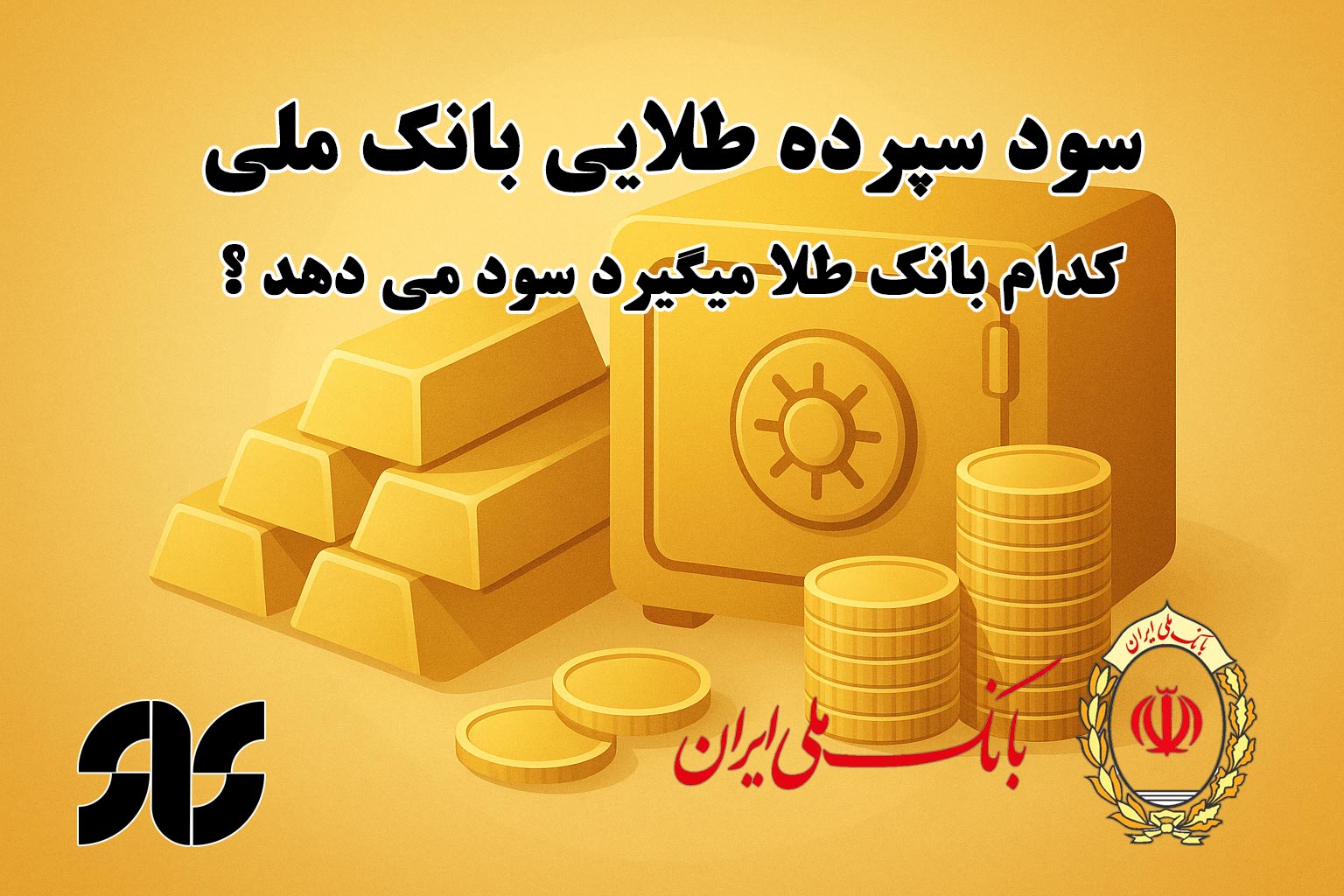 سود سپرده طلایی بانک ملی