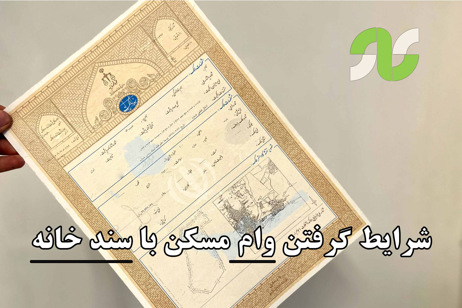 شرایط گرفتن وام مسکن با سند خانه