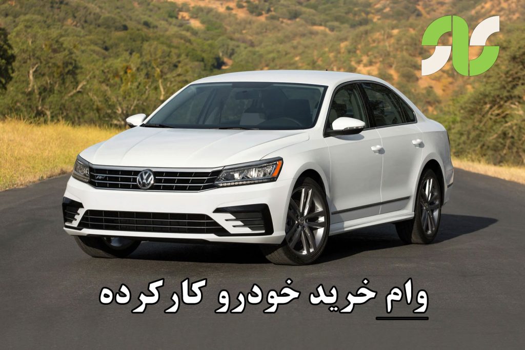 وام خرید خودرو کارکرده