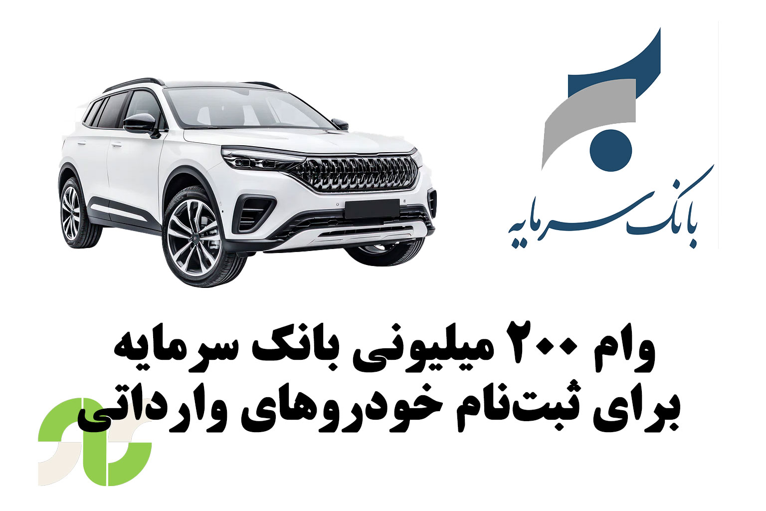 وام ۲۰۰ میلیونی بانک سرمایه برای ثبت‌نام خودروهای وارداتی