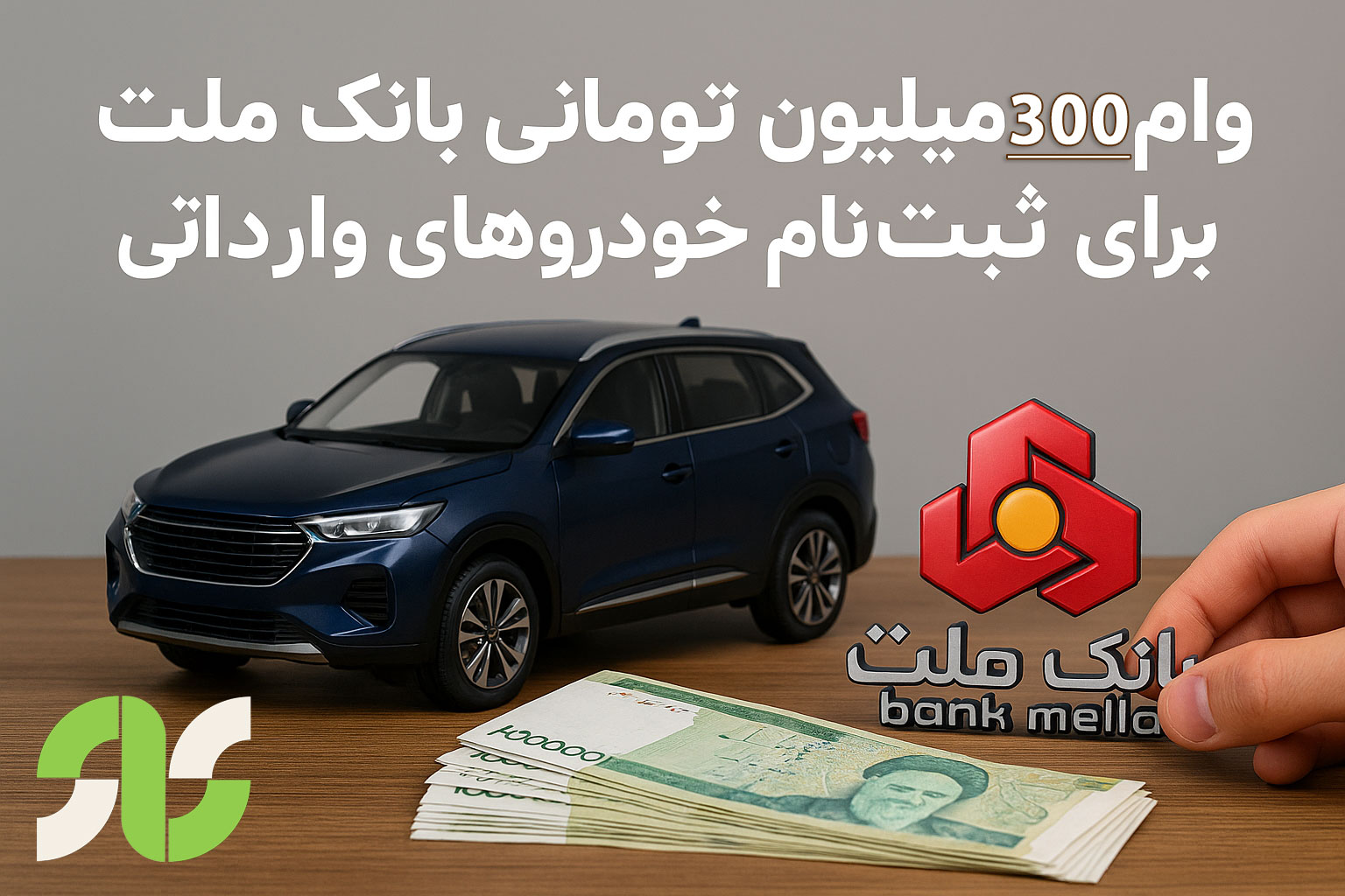 وام ۳۰۰ میلیونی بانک ملت برای ثبت‌نام خودروهای وارداتی
