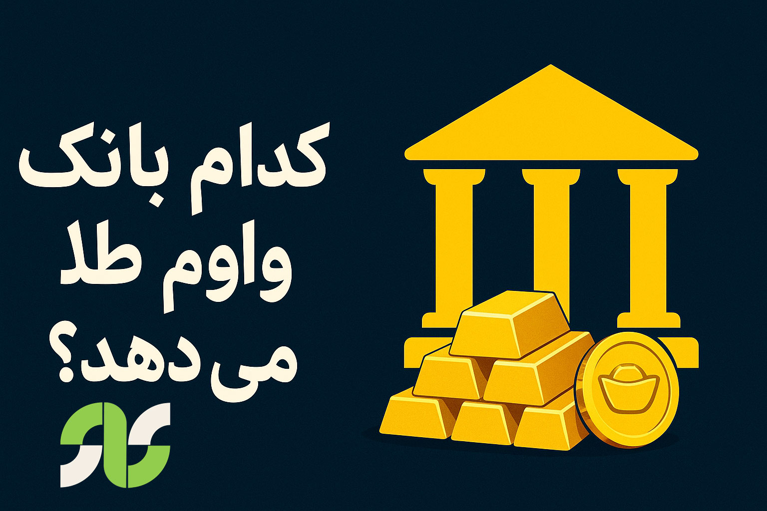 کدام بانک وام طلا میدهد