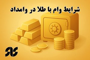 شرایط وام با طلا