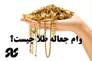 وام جعاله طلا چیست؟