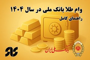وام طلا بانک ملی ۱۴۰۴