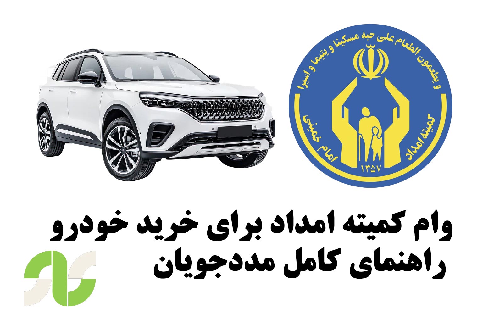 وام کمیته امداد برای خرید خودرو | راهنمای کامل مددجویان