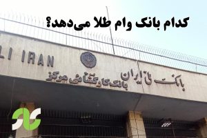 کدام بانک وام طلا میدهد؟