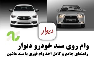 وام روی سند خودرو دیوار | راهنمای جامع و کامل اخذ وام فوری با سند ماشین