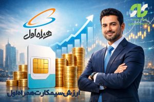 ارزش سیمکارت همراه اول