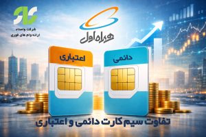 تفاوت سیم‌کارت دیتا و اعتباری