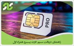 سیم کارت پرو همراه اول برای اصناف