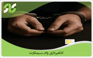 کلاهبرداری وام سیمکارت چیست