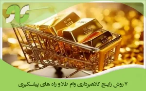 کلاهبرداری وام طلا چیست